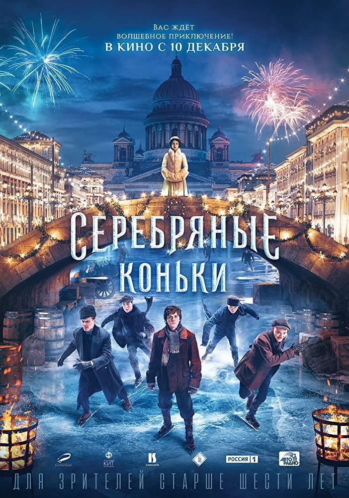 постер Серебряные коньки